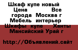 Шкаф-купе новый!  › Цена ­ 10 500 - Все города, Москва г. Мебель, интерьер » Шкафы, купе   . Ханты-Мансийский,Урай г.